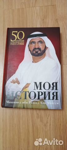 Мохаммед моя история книга