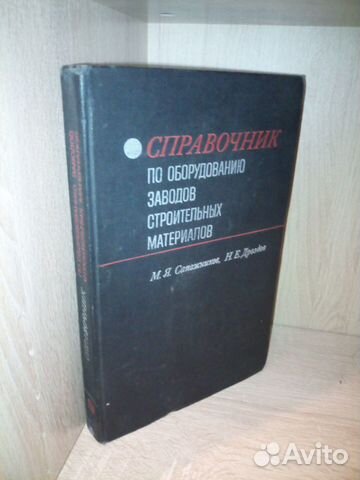 Спр-ик по оборуд-нию заводов строит.матери-ов 1970