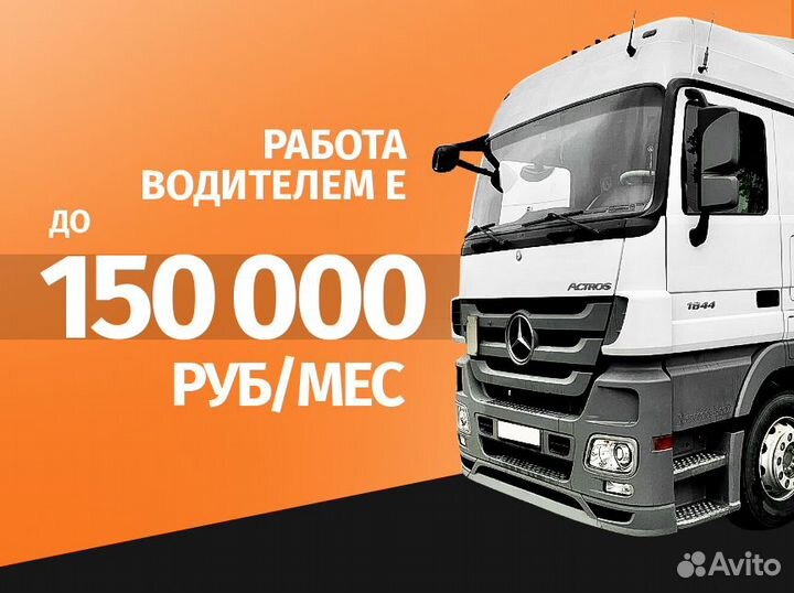 Работа водитель Е / шторы, рефы, изотерм