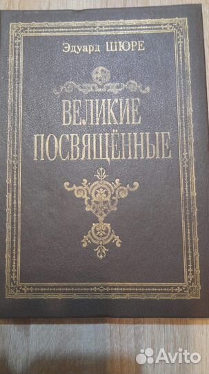 Книга Эдуард Шюре «Великие посвященные»