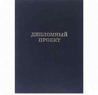 Папка "Дипломный проект" с гребешком черная