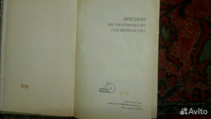 Пособие по охотничьему собаководству