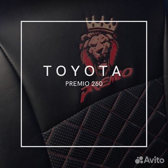 Авточехлы из экокожи Toyota Premio 260