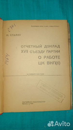 Отчётный доклад 17 с'езда партии о работе цк вкп