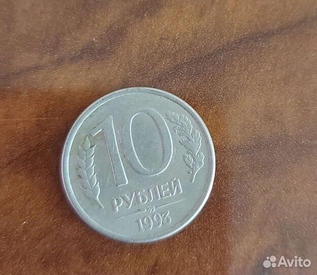Монета 10рублей 1993 года магнитная