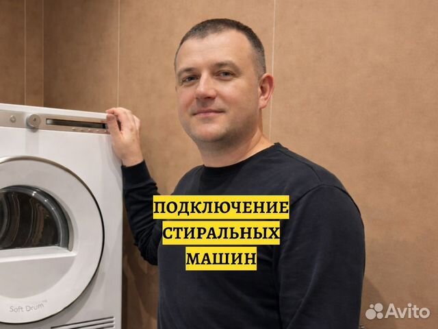 Установка стиральных машин монтаж подключение, Москва