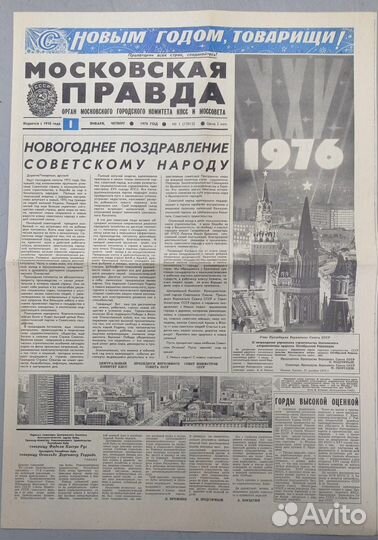 Супер Подарок - Газета 1976 г. за Дату Рождения