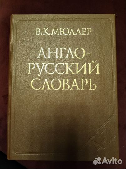 Англо русский словарь мюллер