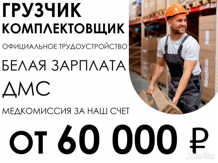 Грузчик комплектовщик