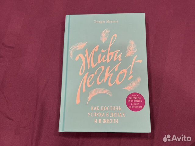 Книга «живи легко»