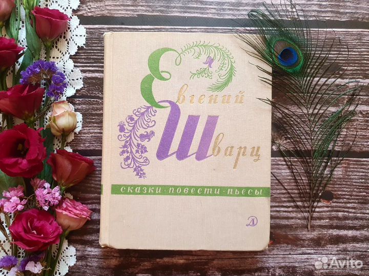 Шварц. Сказки, повести, пьесы 1969 г