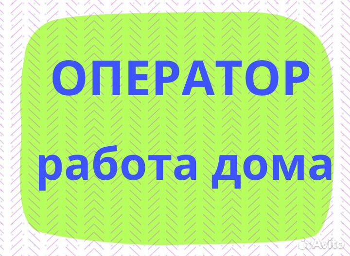 Оператор по назначению встреч. Работа на дому