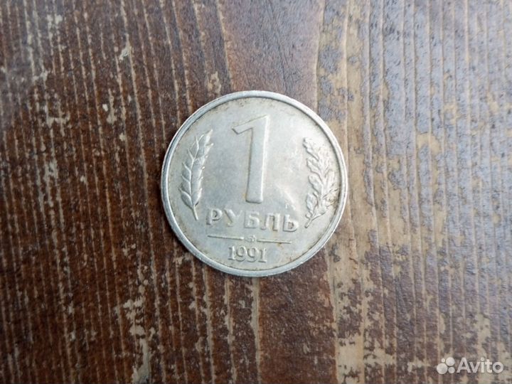 Один рубль с СССР 1991 год