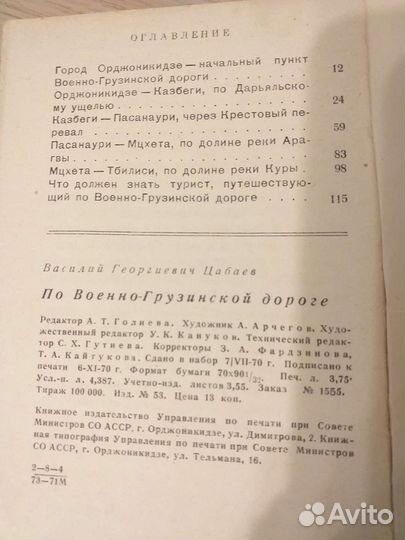 Книга по военно-грузинской дороге, Цабаев, 1971