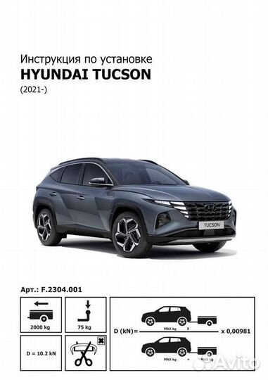 Фаркоп на Hyundai Tucson,Sportage 2021
