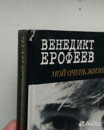 Венедикт Ерофеев. Мой очень жизненный путь