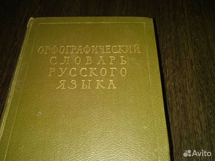Орфографический словарь русского языка