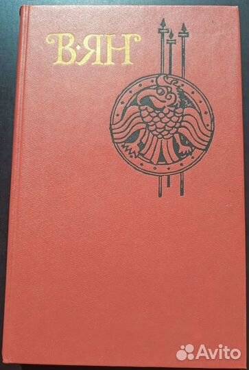 Собрание сочинений В.Ян