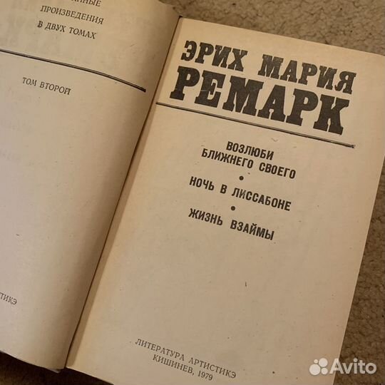 Книги Эрих Мария Ремарк СССР