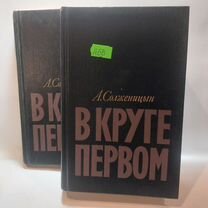 А. Солженицын "В круге первом"