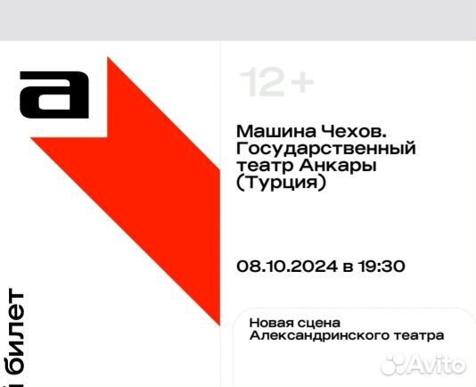 1 билет на Машину Чехова, Александринский н.с