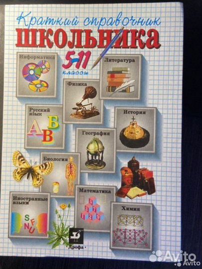 Справочник школьника