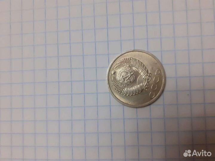 20 копеек 1991г