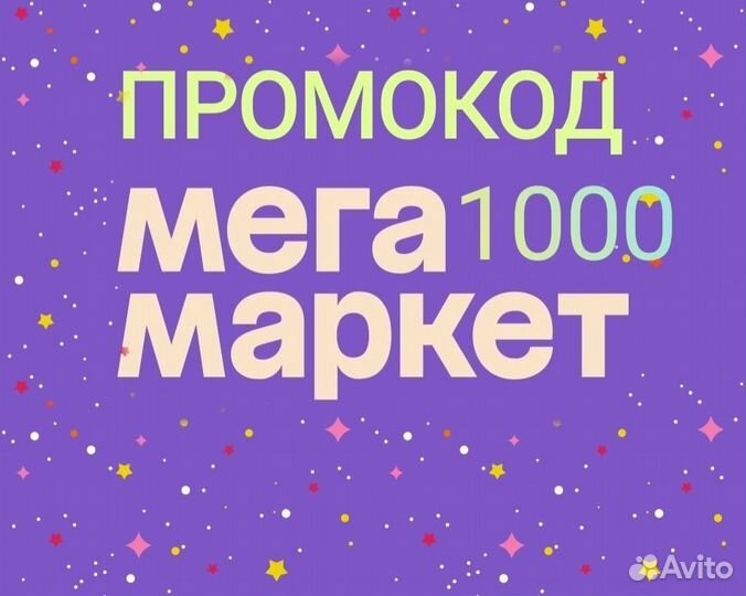 Промокод мегамаркет