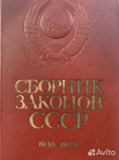 Сборник законов СССР 1938 - 1975