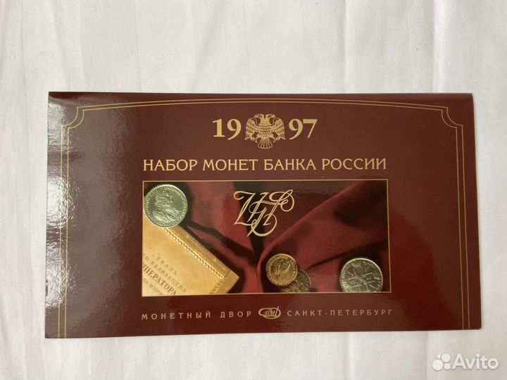 Набор монет банка россии 1997