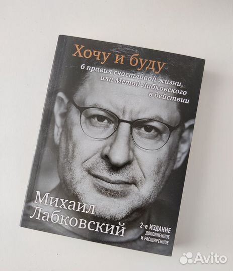 Книга Лабковский Хочу и Буду