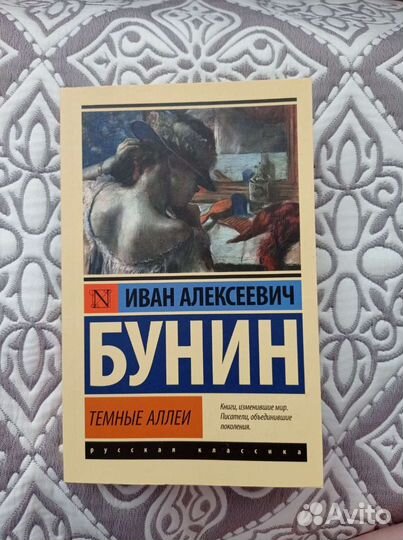 Иван Бунин «Темный аллеи»