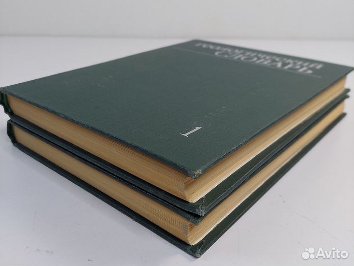 Геологический словарь 1973г. в 2 томах