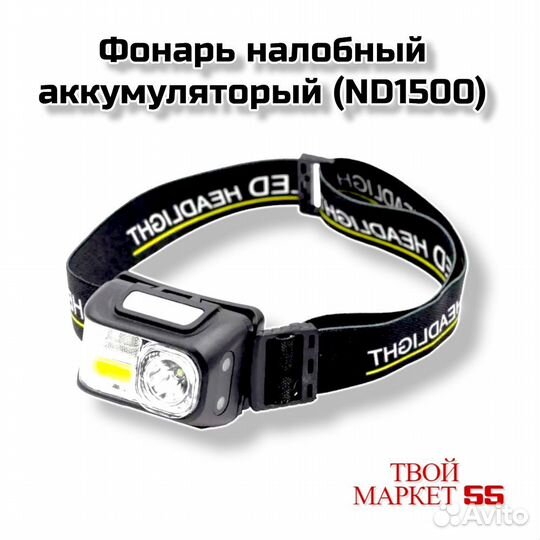 Фонарь налобный аккумуляторный (ND1500)