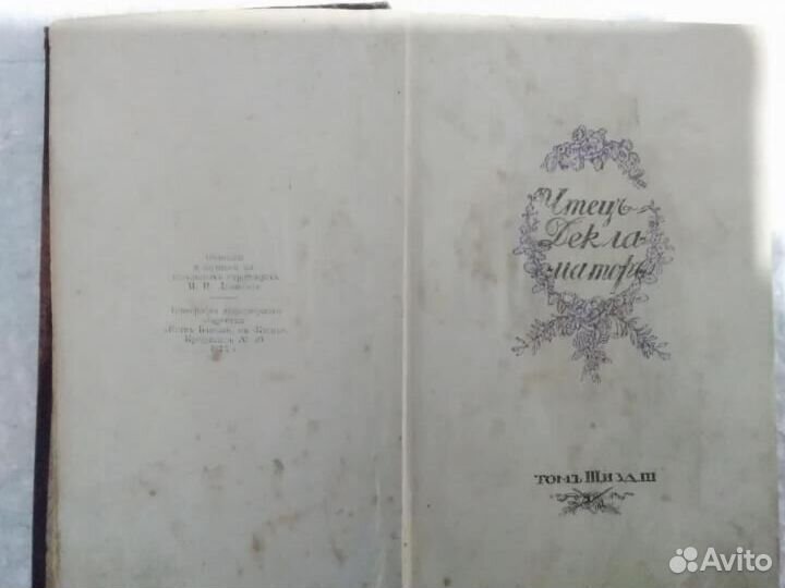 Винтаж Чтец-декламатор том3 изд 3 1913г