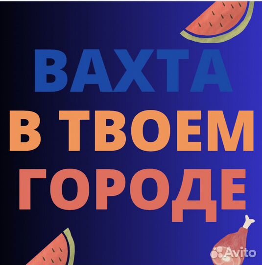 Вахта в Самаре. Сотрудник. 20/33/45