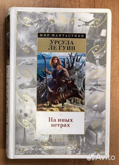 Урсула ле Гуин