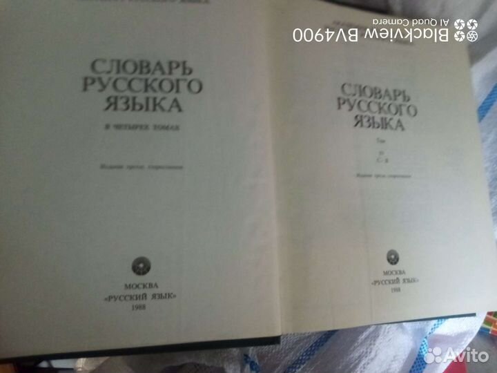 Словарь русского языка в 4 томах