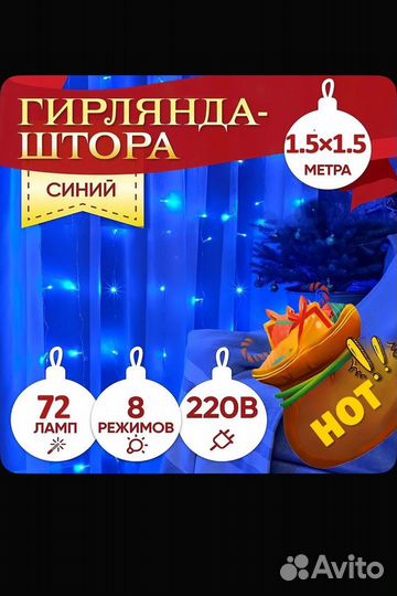 Гирлянда шторка 1,5 на 1,5