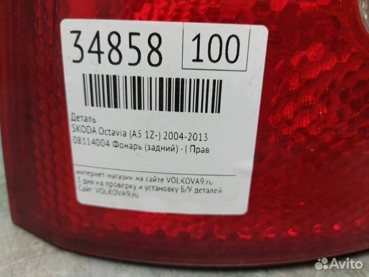 Фонарь задний левый Skoda Octavia (A5 1Z)