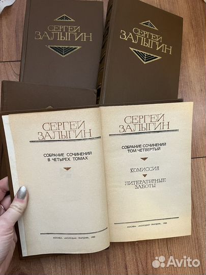 Сергей Залыгин в 4 томах, 1980 год