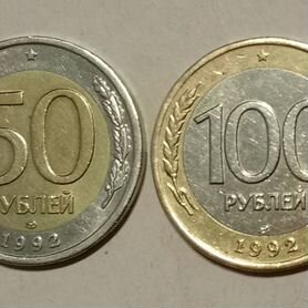 Комплект из 50 и 100 рублей 1992 года