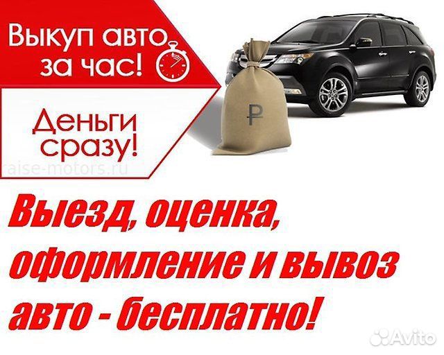 Срочный выкуп авто в любом состоянии