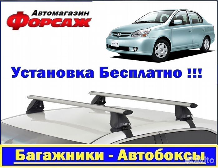 Багажник на крышу Toyota Platz