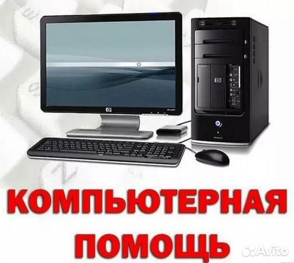 Компьютерная помощь на дому