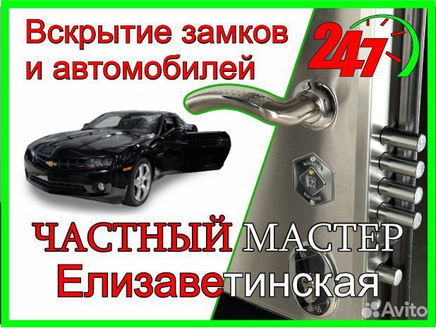 Вскрытие замков. Вскрытие авто Елизаветинская 24/7