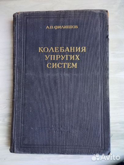 Колебания упругих систем Филиппов Анатолий Петрови