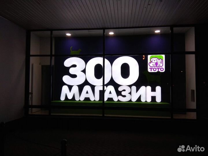 Световые вывески, объемные буквы