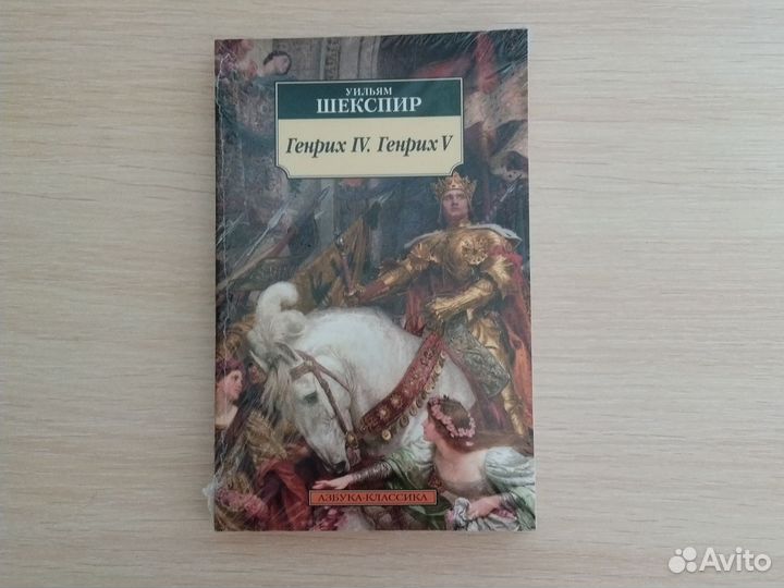 Уильям Шекспир - Генрих IV. Генрих V