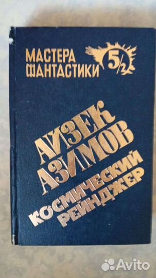 Айзек Азимов Космической рейнджер